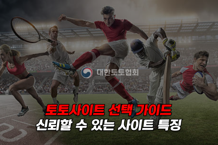 토토사이트 선택