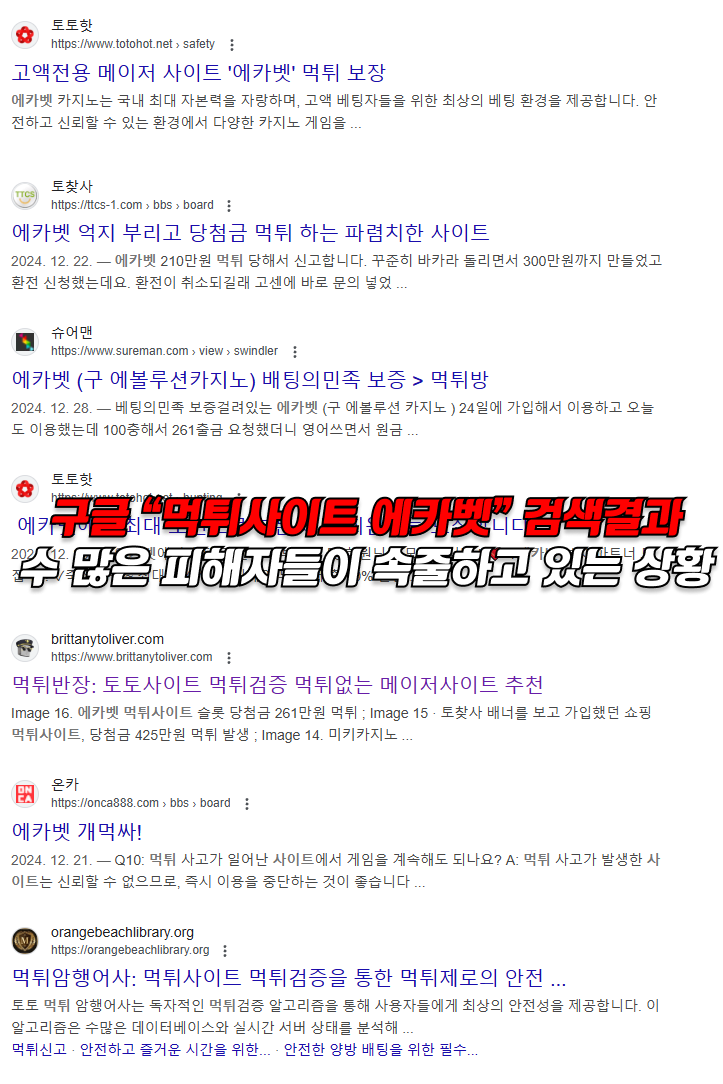 먹튀사이트 에카벳 구글 검색 결과