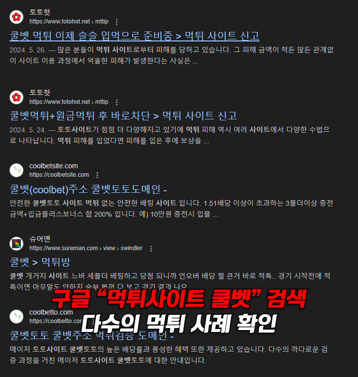 먹튀사이트 쿨벳