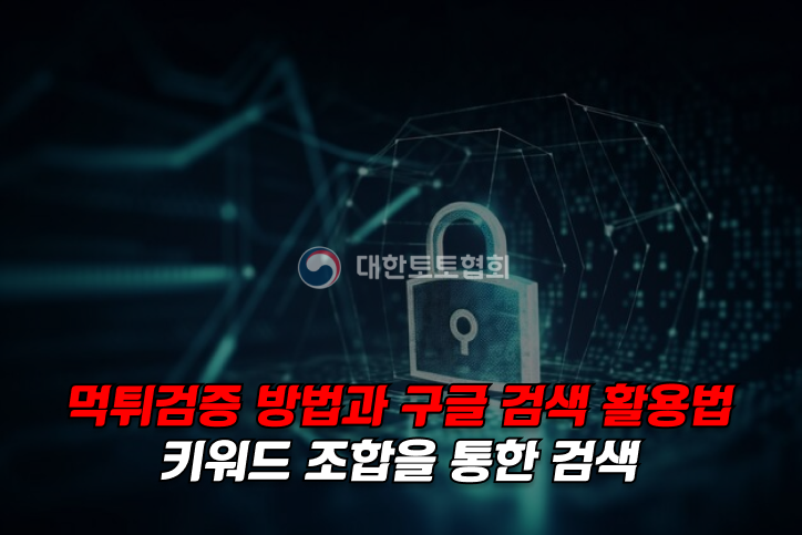 구글 검색 키워드 조합을 통한 먹튀검증