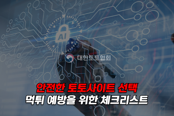 토토사이트 체크리스트