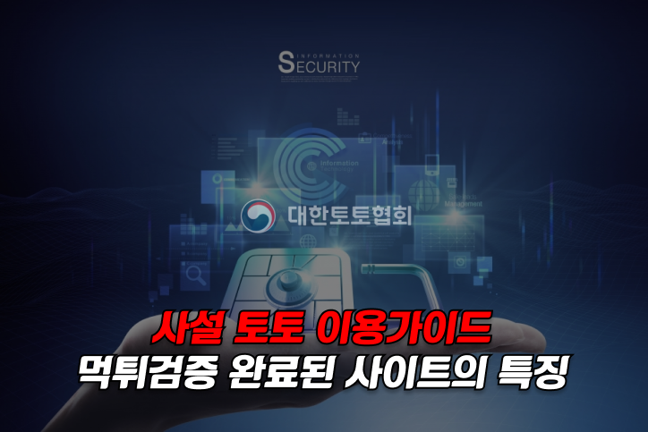 먹튀검증 토토사이트