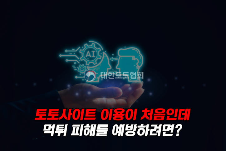 토토사이트 먹튀피해 예방