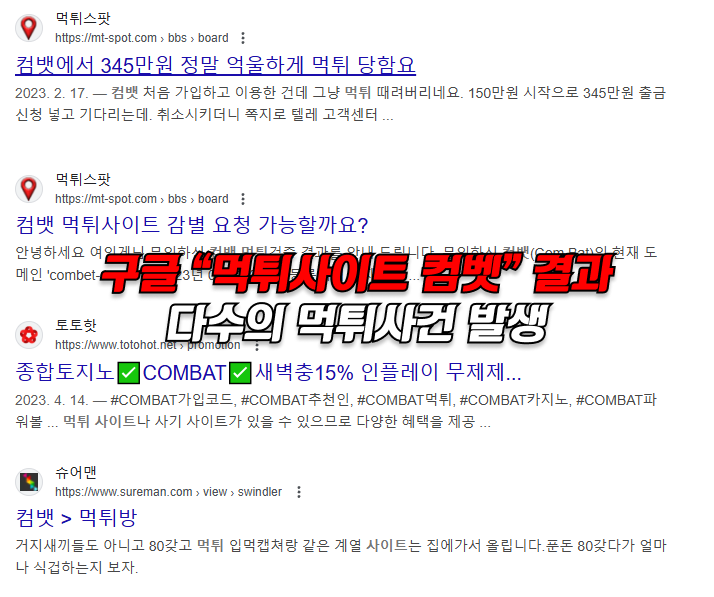 먹튀사이트 컴벳 구글 검색 결과