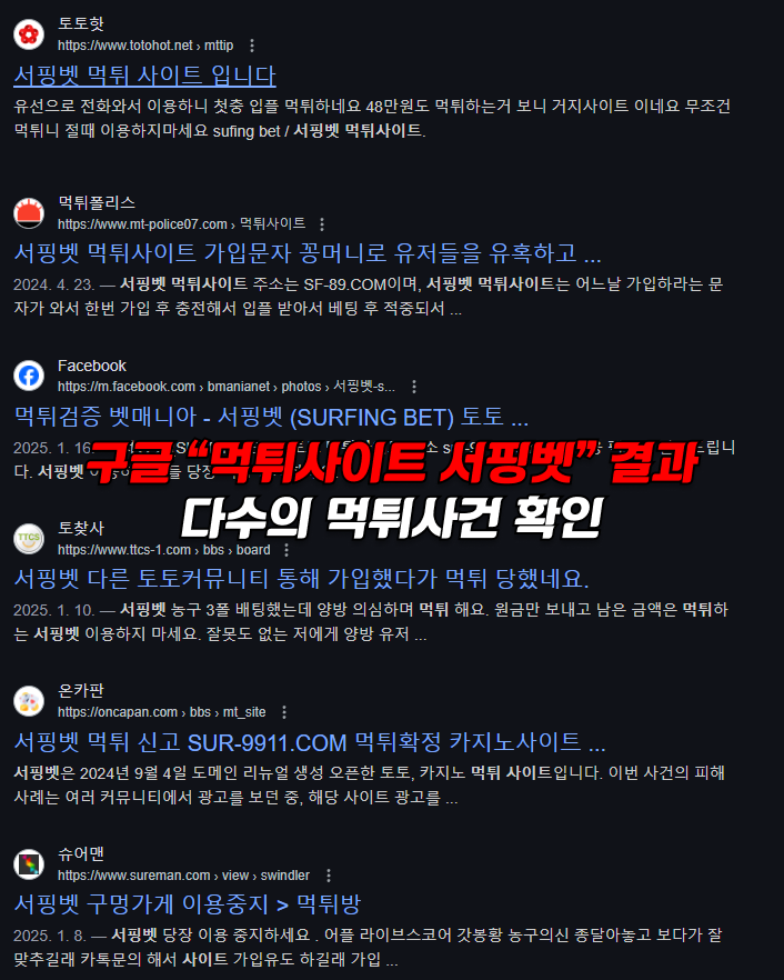 먹튀사이트 서핑벳 구글 검색 결과