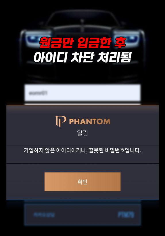 먹튀사이트 팬텀 먹튀자료