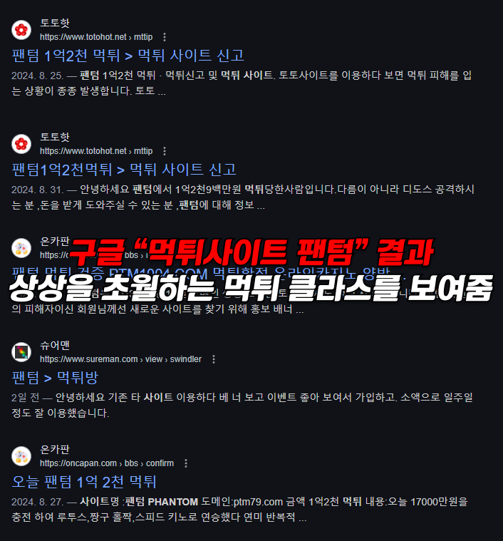 먹튀사이트 팬텀 구글 검색 결과