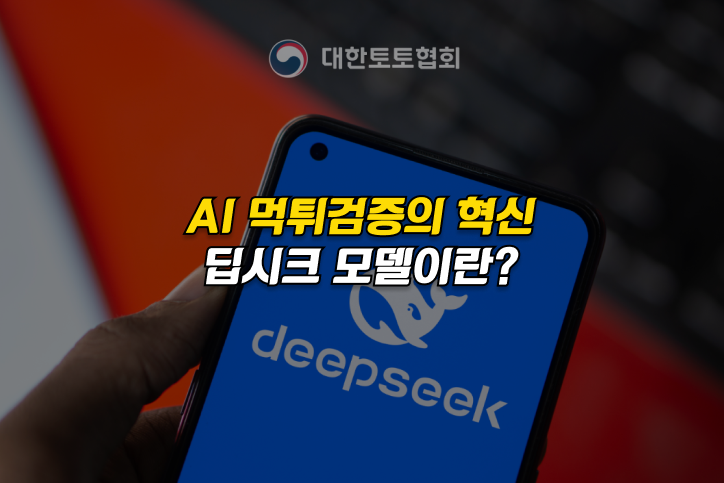 ai 딥시크 먹튀검증