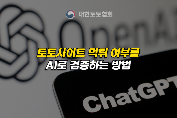 토토사이트 먹튀여부 AI로 검증하기