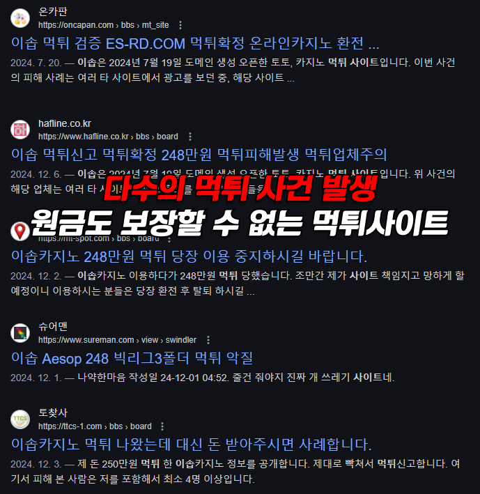 먹튀사이트 이솝 구글 검색결과