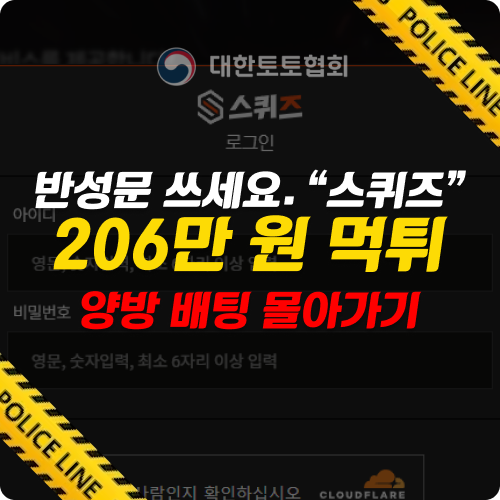 먹튀사이트 스퀴즈의 악질적인 수법과 피해 사례 분석