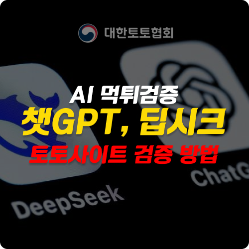 AI 챗GPT, 딥시크 모델을 활용한 토토사이트 먹튀검증 방법