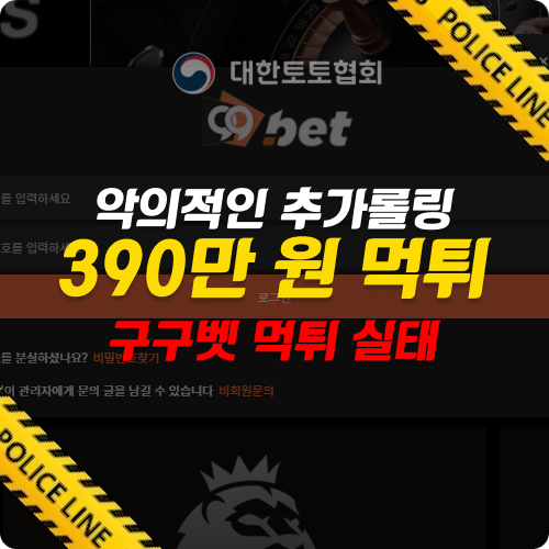 먹튀사이트 구구벳: 롤링 조건을 악용한 먹튀의 실태와 대처법