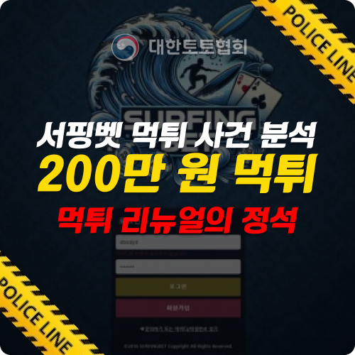 먹튀사이트 서핑벳, 200만원 피해 사례로 본 도박의 위험