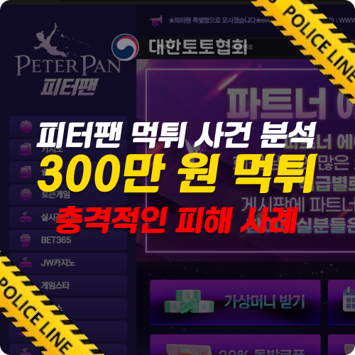 피터팬 먹튀 사건 분석: 안전한 토토사이트를 선택하는 법