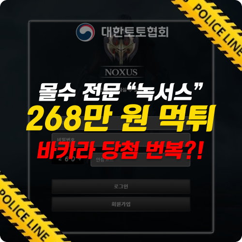 먹튀사이트 녹서스: 피해를 방지하기 위한 먹튀검증의 중요성