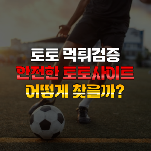 토토 먹튀검증: 안전한 토토사이트를 찾는 법