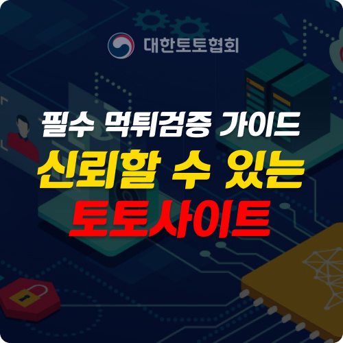 토토사이트 이용 시 필수 먹튀검증 가이드