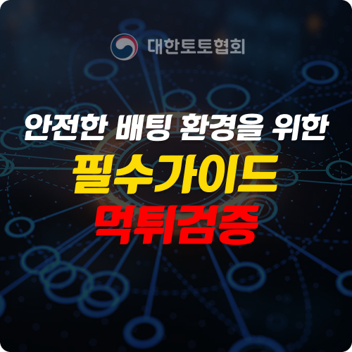 토토사이트, 먹튀검증, 토토커뮤니티: 안전한 배팅 환경을 위한 필수 가이드