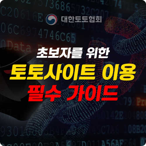 토토사이트 초보자를 위한 필수 가이드: 안전하고 똑똑한 시작법