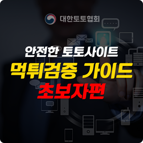 안전한 토토사이트 이용을 위한 먹튀검증 가이드