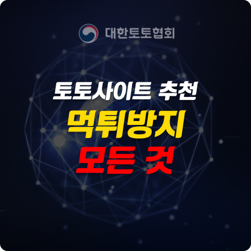 토토사이트 추천 및 먹튀 방지의 모든 것