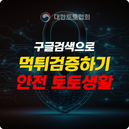 먹튀검증 방법과 구글 검색 활용법