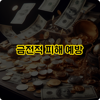 먹튀검증 필요성: 금전적 피해 예방