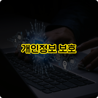 먹튀검증 필요성: 개인정보 보호